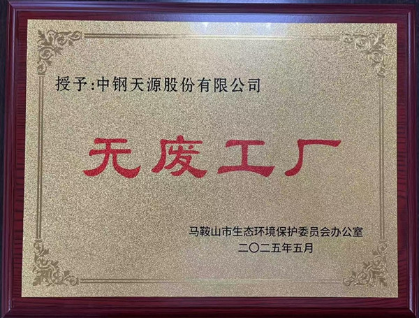 喜報 | 中鋼天源及所屬子企業(yè)榮獲2025年度市級“無廢工廠”稱號